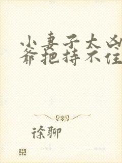 小妻子太凶,陆爷把持不住了