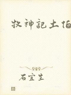 牧神记土伯结局