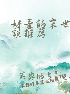 好看的末世文小说推荐