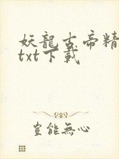 妖龙古帝精校版txt下载