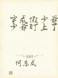 穿成假少爷被真少爷盯上了