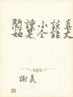 阅读小说真千金她是全能大佬