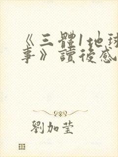 《三体1地球往事》读后感1500字