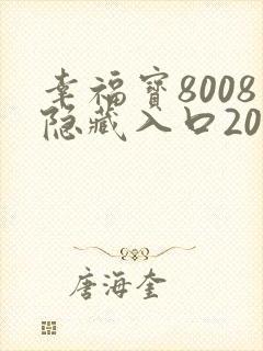 幸福宝8008隐藏入口2023年