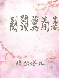 别闹薄先生全文阅读无删减