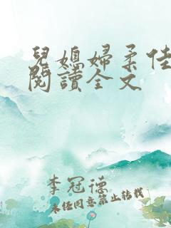 儿媳妇柔佳小说阅读全文