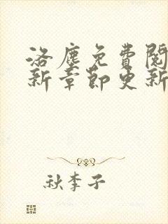 洛尘免费阅读最新章节更新