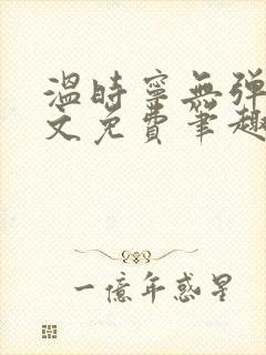 温时宁无弹窗全文免费笔趣阁