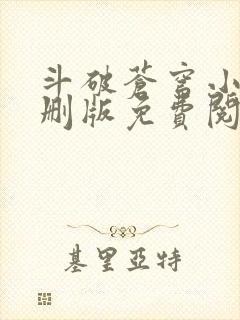 斗破苍穹小说未删版免费阅读