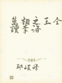 万相之王全文阅读李洛