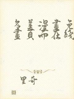 多美漫画免费漫画页面在线看漫画