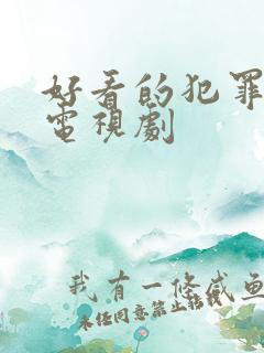 好看的犯罪破案电视剧