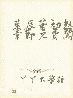 叶辰萧初然全集章节免费阅读无弹窗小说