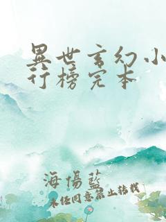 异世玄幻小说排行榜完本