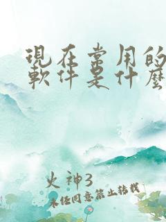 现在常用的约会软件是什么