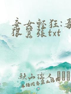 弃女轻狂:毒妃狠嚣张txt