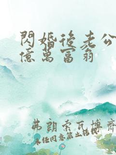 闪婚后老公竟是亿万富翁