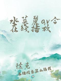 水菜丽av合集在线播放