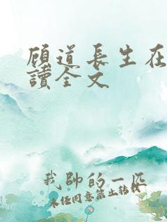 顾道长生在线阅读全文