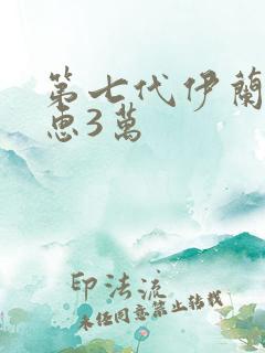 第七代伊兰特优惠3万