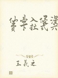 仙帝入侵漫画免费下拉式六漫画