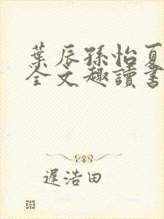 叶辰孙怡夏若雪全文趣读书