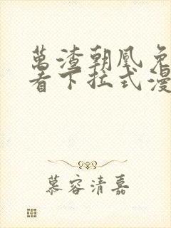 万渣朝凰免费观看下拉式漫画