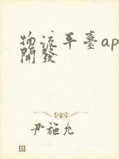 物流平台app开发