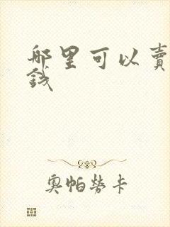 哪里可以卖画赚钱