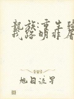 龙族:重生归来我路明非屠神证道 第108章