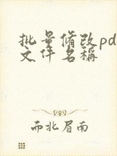 批量修改pdf文件名称