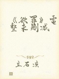 《欲罪》电影完整未删减