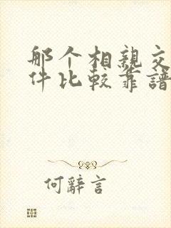 那个相亲交友软件比较靠谱