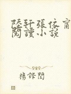 陆轩张依甯全文阅读小说