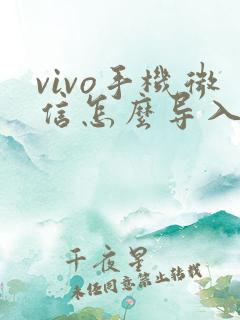 vivo手机微信怎么导入新手机
