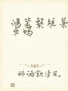 鸿蒙系统兼容安卓吗