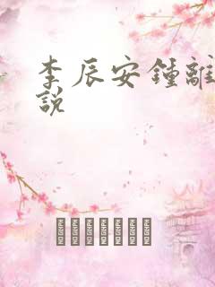 李辰安钟离若小说