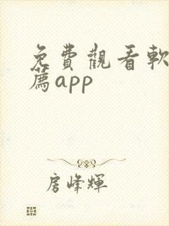 免费观看软件推荐app