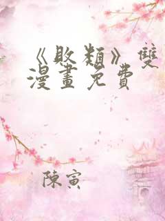 《败类》双男主漫画免费