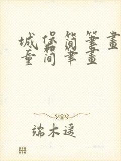 城堡简笔画 儿童简笔画