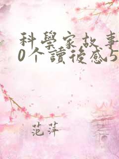 科学家故事100个读后感500字