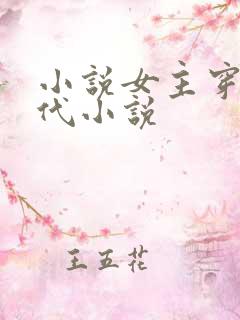 小说女主穿越古代小说