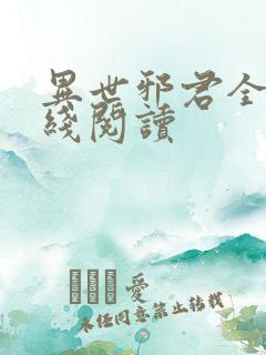 异世邪君全文在线阅读