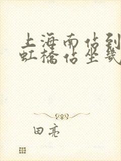 上海南站到上海虹桥站坐几号地铁