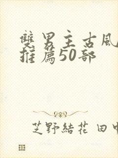 双男主古风漫画推荐50部