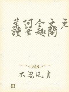 叶何全文免费阅读笔趣阁