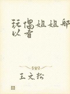 玩偶姐姐哪里可以看