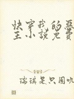 快穿我的恶魔宿主小说免费阅读