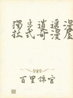 独步逍遥漫画下拉式奇漫屋