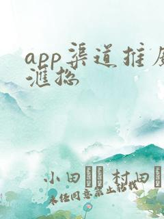 app渠道推广汇总
